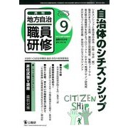 地方自治職員研修 2013年 09月号 [雑誌]
