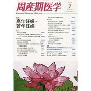 周産期医学 2013年 07月号 [雑誌]