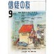信徒の友 2013年 09月号 [雑誌]