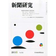 新聞研究 2013年 08月号 [雑誌]