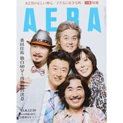 AERA (アエラ) 2013年 8/19号 [雑誌]