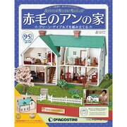 赤毛のアンの家 2013年 8/20号（95） [雑誌]