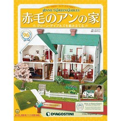 赤毛のアンの家 2013年 8/27号（96） [雑誌]