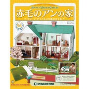 赤毛のアンの家 2013年 8/27号（96） [雑誌]