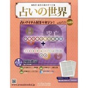 占いの世界 2013年 8/14号（49） [雑誌]