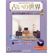 占いの世界 2013年 8/21号（50） [雑誌]