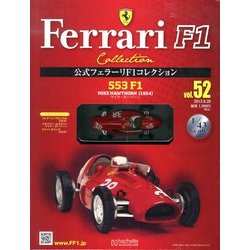 公式フェラーリF1コレクション 2013年 8/28号（52） [雑誌]