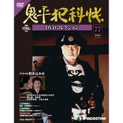 鬼平犯科帳DVDコレクション 2013年 9/10号 [雑誌]