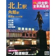 週刊 JR全駅・全車両基地 2013年 9/1号 [雑誌]
