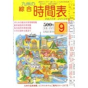 九州の綜合時間表 2013年 09月号 [雑誌]