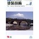 塗装技術 2013年 08月号 [雑誌]