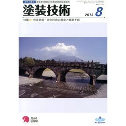 塗装技術 2013年 08月号 [雑誌]