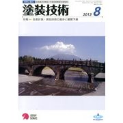 塗装技術 2013年 08月号 [雑誌]