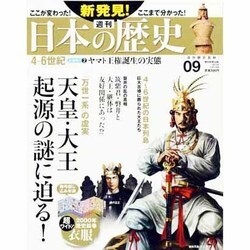 週刊 新発見 ! 日本の歴史 2013年 9/1号 [雑誌]