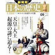 週刊 新発見 ! 日本の歴史 2013年 9/1号 [雑誌]