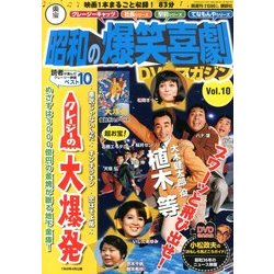 東宝 昭和の爆笑喜劇DVDマガジン 2013年 8/27号 [雑誌]