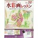 水彩画レッスン 2013年 8/28号（32） [雑誌]