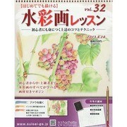 水彩画レッスン 2013年 8/28号（32） [雑誌]