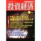 投資経済 2013年 09月号 [雑誌]