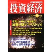 投資経済 2013年 09月号 [雑誌]