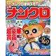 ナンクロ 2013年 10月号 [雑誌]