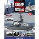自衛隊モデルコレクション 2013年 9/10号（12） [雑誌]