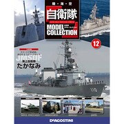 自衛隊モデルコレクション 2013年 9/10号（12） [雑誌]