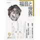 福音と世界 2013年 09月号 [雑誌]