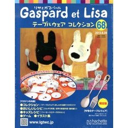 リサとガスパール テーブルウェアコレクション 2013年 8/28号（68） [雑誌]