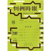 判例時報 2013年 8/1号 [雑誌]