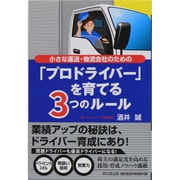 小さな運送・物流会社のための「プロドライバー」を育てる3つのルール(DO BOOKS) [単行本]