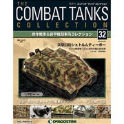 コンバット・タンク・コレクショ 2013年 8/27号（32） [雑誌]