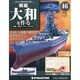 戦艦大和を作る 改訂版 2013年 8/27号（46） [雑誌]