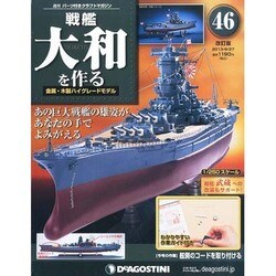 戦艦大和を作る 改訂版 2013年 8/27号（46） [雑誌]