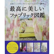 最高に美しいファブリック図鑑－世界のトップブランドからベストファブリックを厳選!（エクスナレッジムック） [ムックその他]
