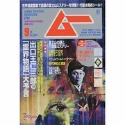 ムー 2013年 09月号 [雑誌]