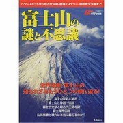 ムー増刊 富士山の謎と不思議 2013年 09月号 [雑誌]