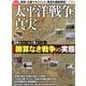 歴史群像増刊 太平洋戦争の真実 2013年 09月号 [雑誌]