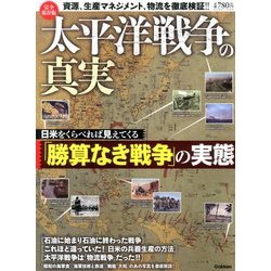 歴史群像増刊 太平洋戦争の真実 2013年 09月号 [雑誌]