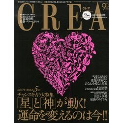 CREA (クレア) 2013年 09月号 [雑誌]