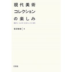 現代美術コレクションの楽しみ―商社マン・コレクターからのニューヨーク便り [単行本]