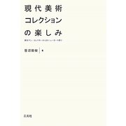 現代美術コレクションの楽しみ―商社マン・コレクターからのニューヨーク便り [単行本]