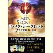 ザ・メタ・シークレット―7つの法則カード付(中経の文庫) [文庫]
