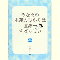 あなたの永遠のひかりは世界一すばらしい―幸福文法〈6〉 [単行本]