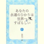 あなたの永遠のひかりは世界一すばらしい―幸福文法〈6〉 [単行本]
