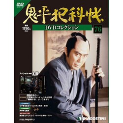 鬼平犯科帳DVDコレクション 2013年 8/27号 [雑誌]
