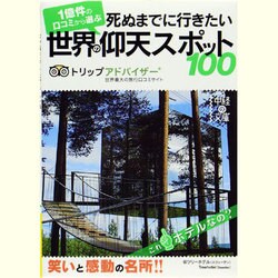 死ぬまでに行きたい世界の仰天スポット100(中経の文庫) [文庫]