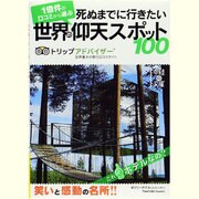 死ぬまでに行きたい世界の仰天スポット100(中経の文庫) [文庫]