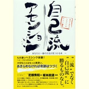 自己流アセンション―あなたに一番の方法が見つかる本(あきらめない!ヘミシンク〈2〉) [単行本]