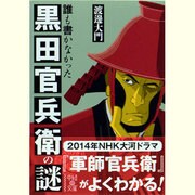誰も書かなかった黒田官兵衛の謎(中経の文庫) [文庫]